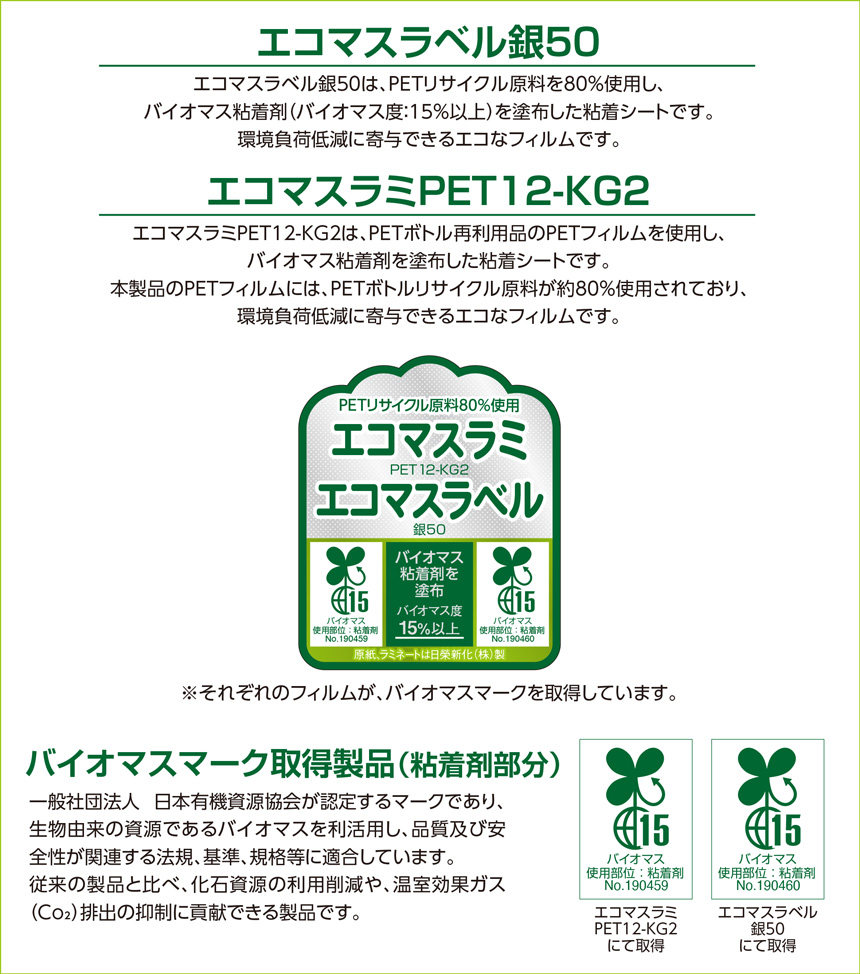 バイオマスマーク取得ラベル